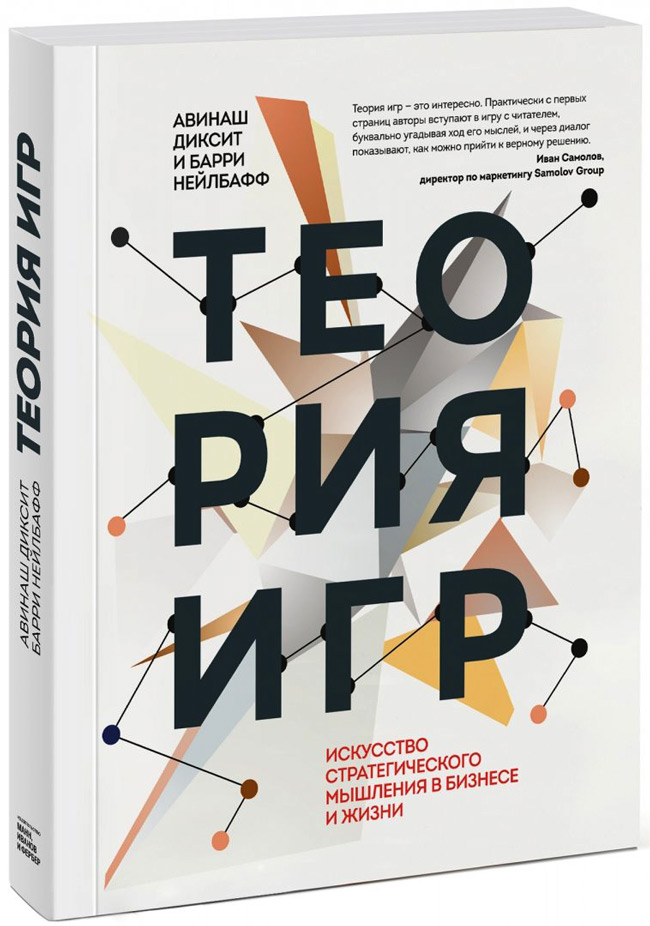Теория игр. Искусство стратегического мышления в бизнесе и жизни, Диксит Авинаш Нейлбафф Барри купить книгу в Либроруме