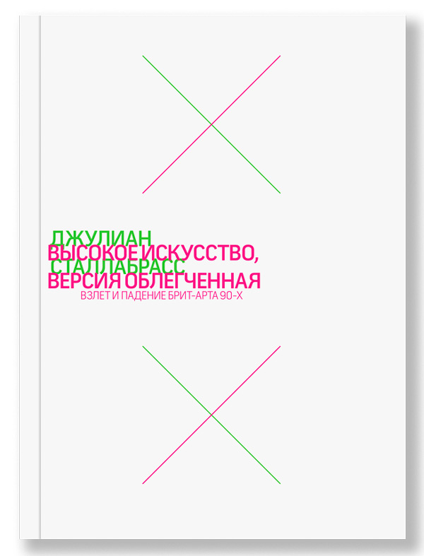 Высокое искусство, версия облегченная. Взлет и падение брит-арта 90-х, Сталлабрасс Джулиан, Жолудева Ксения купить книгу в Либроруме Высокое искусство, версия облегченная. Взлет и падение брит-арта 90-х, Сталлабрасс Джулиан, Жолудева Ксения купить книгу в Либроруме
