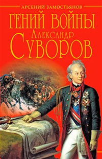 Гений войны Суворов. «Наука побеждать», Замостьянов Арсений Александрович купить книгу в Либроруме Гений войны Суворов. «Наука побеждать», Замостьянов Арсений Александрович купить книгу в Либроруме