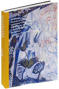 История "Русского балета", реальная и фантастическая в рисунках, мемуарах и фотографиях из архива Михаила Ларионова, купить книгу в Либроруме