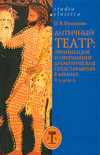 Античный театр: организация и оформление драматич.представлений в Афинах V в. до н.э., Кулишова О. В. купить книгу в Либроруме