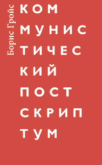 Коммунистический постскриптум, Гройс Борис Ефимович купить книгу в Либроруме