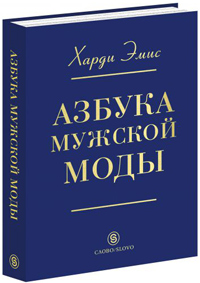 Азбука мужской моды, Эймис Харди купить книгу в Либроруме Азбука мужской моды, Эймис Харди купить книгу в Либроруме