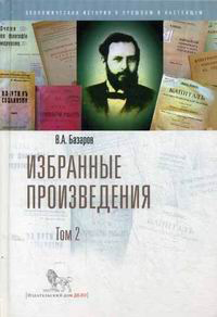 Базаров. Избранные произведения. В двух томах. Том второй, Базаров Владимир Александрович купить книгу в Либроруме