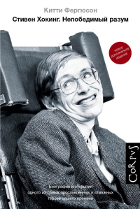 Стивен Хокинг. Непобедимый разум, Фергюсон Китти купить книгу в Либроруме