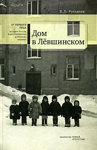 Дом в Лёвшинском, Русланов Вадим Львович купить книгу в Либроруме Дом в Лёвшинском, Русланов Вадим Львович купить книгу в Либроруме