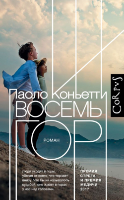 Восемь гор, Коньетти Паоло купить книгу в Либроруме