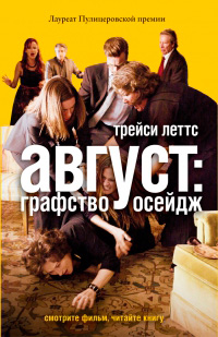 Август: графство Осейдж, Леттс Трейси купить книгу в Либроруме Август: графство Осейдж, Леттс Трейси купить книгу в Либроруме