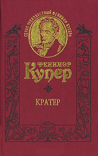 Кратер, Купер Фенимор купить книгу в Либроруме Кратер, Купер Фенимор купить книгу в Либроруме