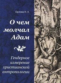 О чем молчал Адам. Гендерное измерение христианской антропологии, Орлова Н. купить книгу в Либроруме О чем молчал Адам. Гендерное измерение христианской антропологии, Орлова Н. купить книгу в Либроруме