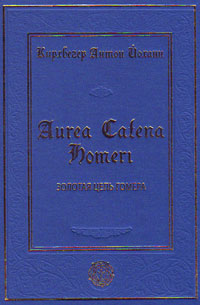 Золотая цепь Гомера, или Описание Начала Природы и природных вещей, Кирхвегер Антон Йозеф купить книгу в Либроруме