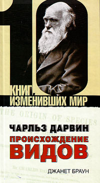 Чарльз Дарвин: Происхождение видов, Браун Джанет купить книгу в Либроруме Чарльз Дарвин: Происхождение видов, Браун Джанет купить книгу в Либроруме