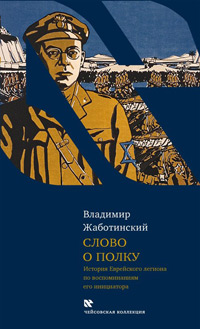 Слово о полку. История Еврейского легиона по воспоминаниям, Жаботинский Владимир купить книгу в Либроруме