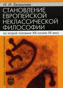 Становление европейской некласической философии во второй половине XIX - начале ХХ века, Евлампиев Игорь Иванович купить книгу в Либроруме