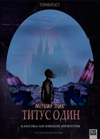 Титус один, Пик Мервин купить книгу в Либроруме