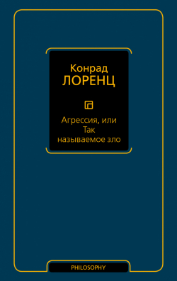 Агрессия, или Так называемое зло, Лоренц Конрад купить книгу в Либроруме