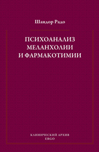 Психоанализ меланхолии и фармакотимии, Радо Шандор купить книгу в Либроруме Психоанализ меланхолии и фармакотимии, Радо Шандор купить книгу в Либроруме
