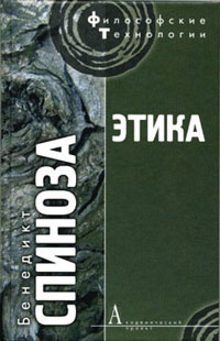 Этика, доказанная в геометрическом порядке и разделенная на пять частей, Спиноза Бенедикт купить книгу в Либроруме