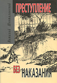 Преступление без наказания, Шенталинский Виталий купить книгу в Либроруме