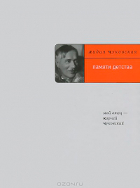 Памяти детства. Мой отец - Корней Чуковский, Чуковская Лидия Корнеевна купить книгу в Либроруме