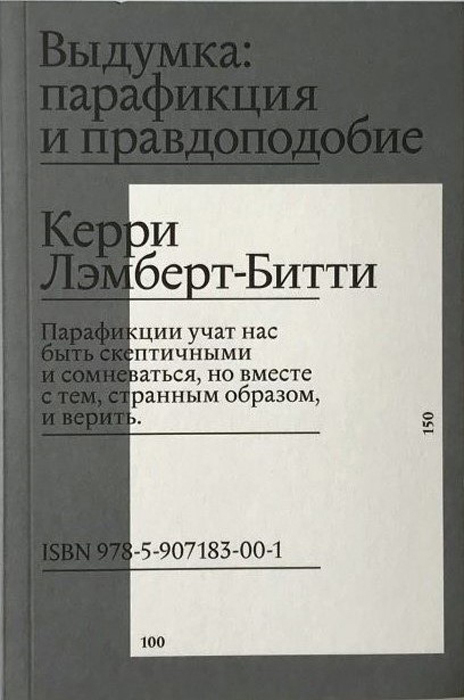 Выдумка. Парафикция и правдоподобие, Лэмберт-Битти Керри купить книгу в Либроруме