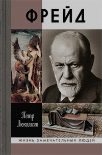 Фрейд. История болезни, Люкимсон Петр Ефимович купить книгу в Либроруме