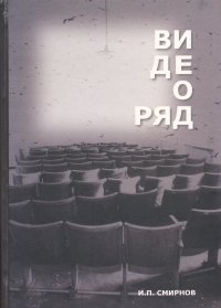 Видеоряд. Историческая семантика кино, Смирнов Игорь Павлович купить книгу в Либроруме
