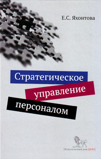 Стратегическое управление персоналом. Учебное пособие, Яхонтова Елена Сергеевна купить книгу в Либроруме Стратегическое управление персоналом. Учебное пособие, Яхонтова Елена Сергеевна купить книгу в Либроруме