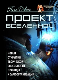 Проект вселенной. Новые открытия творческой способности природы к самоорганизации, Дэвис Пол купить книгу в Либроруме