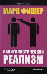 Капиталистический реализм, Фишер Марк купить книгу в Либроруме