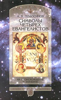 Символы четырех евангелистов. Их происхождение и значение, Подосинов А. В. купить книгу в Либроруме Символы четырех евангелистов. Их происхождение и значение, Подосинов А. В. купить книгу в Либроруме