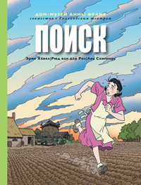 Поиск. Графический роман, купить комикс в Либроруме Поиск. Графический роман, купить комикс в Либроруме