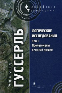Логические исследования. Том I. Пролегомены к чистой логике, Гуссерль Эдмунд купить книгу в Либроруме