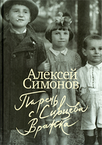 Парень с Сивцева Вражка, Симонов Алексей Кириллович купить книгу в Либроруме