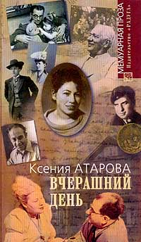 Вчерашний день. Вокруг семьи Атаровых-Дальцевых, Атарова Ксения купить книгу в Либроруме