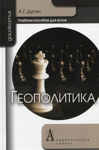 Геополитика, Дугин Александр Гельевич купить книгу в Либроруме