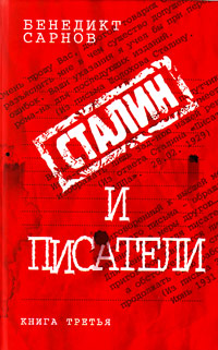 Сталин и писатели. Книга 3, Сарнов Бенедикт Михайлович купить книгу в Либроруме