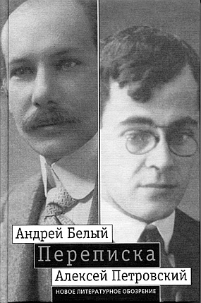 Переписка Андрея Белого и Алексея Петровского: Хроника дружбы, купить книгу в Либроруме