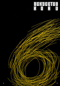 Искусство кино № 6 2009