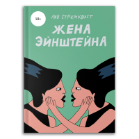 Жена Эйнштейна, Стрёмквист Лив купить комикс в Либроруме Жена Эйнштейна, Стрёмквист Лив купить комикс в Либроруме