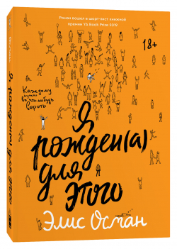Я рожден(а) для этого, Осман Элис купить книгу в Либроруме Я рожден(а) для этого, Осман Элис купить книгу в Либроруме