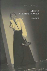 Полвека в театре Чехова. 1960-2010, Шах-Азизова Татьяна купить книгу в Либроруме Полвека в театре Чехова. 1960-2010, Шах-Азизова Татьяна купить книгу в Либроруме