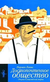 Достопочтенное общество. Очерки о сицилийской мафии, Льюис Норман купить книгу в Либроруме