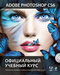 Adobe Photoshop CS6. Официальный учебный курс, купить книгу в Либроруме Adobe Photoshop CS6. Официальный учебный курс, купить книгу в Либроруме