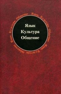 Язык. Культура. Общение. Сборник научных трудов в честь юбилея заслуженного профессора МГУ им. М.В. , купить книгу в Либроруме