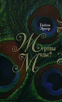 Жертвы моды?, Эрнер Гийом купить книгу в Либроруме Жертвы моды?, Эрнер Гийом купить книгу в Либроруме