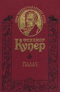 Палач, Купер Фенимор купить книгу в Либроруме Палач, Купер Фенимор купить книгу в Либроруме