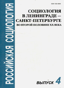 Социология в Ленинграде - Санкт-Петербурге во второй половине ХХ века: Межвуз. сб., купить книгу в Либроруме