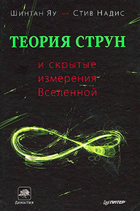 Теория струн и скрытые измерения Вселенной, купить книгу в Либроруме Теория струн и скрытые измерения Вселенной, купить книгу в Либроруме