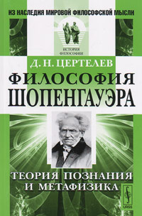 Философия Шопенгауэра: Теория познания и метафизика, Цертелев Д.Н. купить книгу в Либроруме Философия Шопенгауэра: Теория познания и метафизика, Цертелев Д.Н. купить книгу в Либроруме